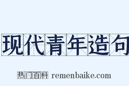 现代青年造句是什么意思的图片